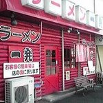 ラーメン一発 - ログハウス調の外観