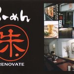 らーめん 朱 RENOVATE - 朱／ポストカード