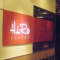 リストランテ･ヒロ チェントロ 丸ビル店 - RISTORANTE HiRo CENTRO
