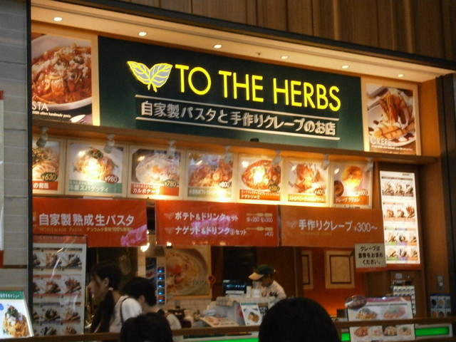 閉店 トゥ ザ ハーブズ 三井アウトレットパーク 入間店 Totheherbs 武蔵藤沢 パスタ 食べログ