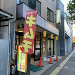 キムチ家本店 - 