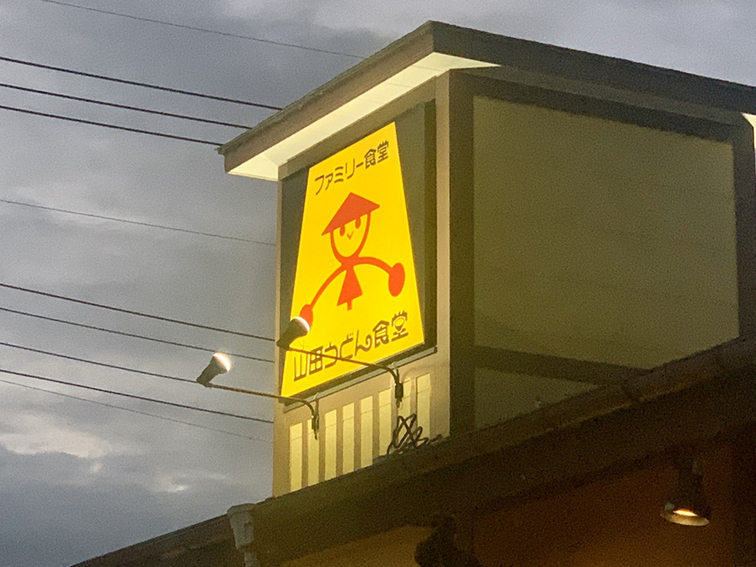 文ちゃん１９７４さんが投稿した山田うどん 栃木藤岡店（栃木/藤岡）の口コミ詳細 [食べログ] 山田うどん 栃木藤岡店