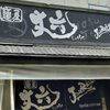 麺屋 丈六 なんば店