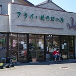 フライ・焼そばの店 山下 - 