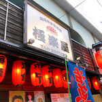 高円寺食堂酒場 極楽屋 - 