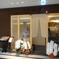 天ぷらふく西 禅と匠 - 