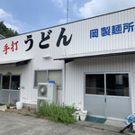 岡製麺所 - 外観写真:
