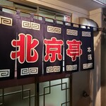 北京亭 - 入口