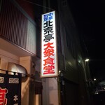 北京亭 - 看板