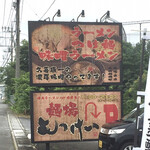 麺場 もっけい - 看板。