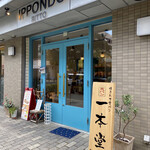 焼きたて食パン専門店 一本堂 - 