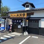 うどん大文字  - 県道３1号線沿いにあるうどん大文字さんの筑紫野店です。