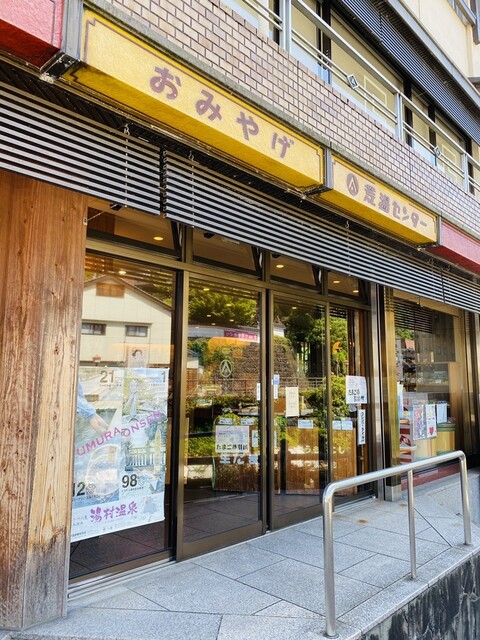 荒湯観光センター 新温泉町その他 その他 食べログ