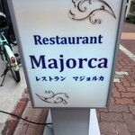 レストラン マジョルカ - 看板