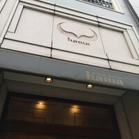 ステーキハウスハマ 六本木本店 - 