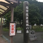 薬師の湯 - 41度ぬるめで夏でも快適