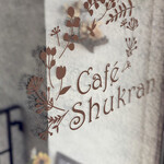 紅茶と焼菓子のCafe Shukran - 外観