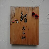 鮨 うら山 本店 - 