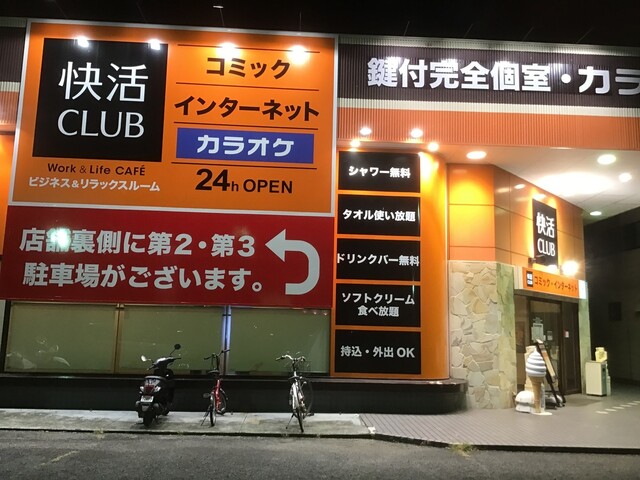 快活club 鈴鹿中央通店 三日市 その他 食べログ