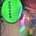韓国式豚焼肉 豚山食堂 - 