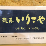 麺匠 いりこや - 