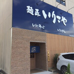 麺匠 いりこや - 