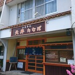 Tendon Tanabo - 長屋型店舗です