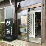 自家製麺 伊藤 - 