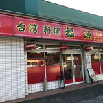 台湾料理 福源 - 台湾料理 福源 本店風