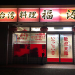 台湾料理 福源 - 台湾料理 福源 本店風