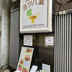 香味カレー&バル ヨツバ堂 - 