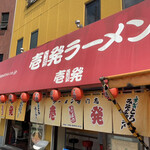 壱発ラーメン - 