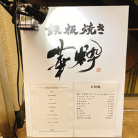 鉄板焼き 華粋 - 