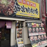 西宮肉劇場 - 