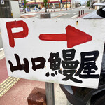 山口うなぎ屋 - お店の少し先にこの駐車場の看板〜