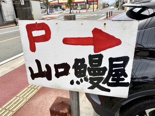 Yamaguchi Unagiya - お店の少し先にこの駐車場の看板〜