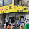 ラーメン二郎 越谷店 