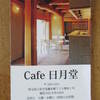 カフェ日月堂