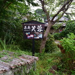 茶庵 芙蓉 - ～茶庵 芙蓉～
      散策中に看板を発見