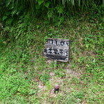 茶庵 芙蓉 - ～茶庵 芙蓉～
      ところどころに看板が