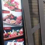焼肉 徳寿 - 入り口の横の看板