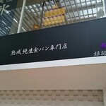 熟成純生食パン専門店 本多 - 店頭 上部 看板