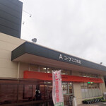 A・COOP - 小牛田駅の西口、少し南側ミャ