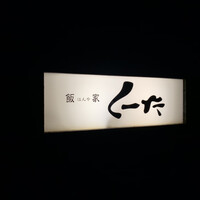 はんやかどのくーた - 