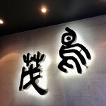 鳥茂 - シンプルで大きなショップ・サイン