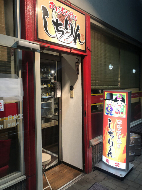 移転 しちりん 水戸 ホルモン 食べログ