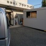お弁当のアサケ - 
