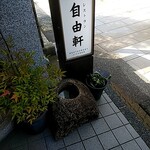 レストラン 自由軒 - 