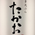 博多天ぷら たかお - 福岡の３大天ぷら店になるんでしょうか？