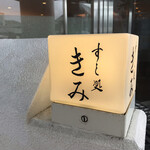 すし処 きみ - 